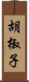 胡椒子 Scroll