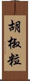 胡椒粒 Scroll