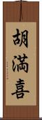 胡満喜 Scroll