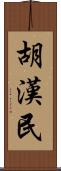 胡漢民 Scroll