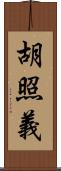 胡照義 Scroll