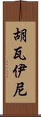 Huwaini Scroll