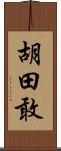 胡田敢 Scroll