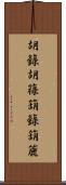 胡籙 Scroll