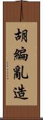 胡編亂造 Scroll