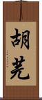 胡芫 Scroll