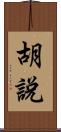 胡說 Scroll