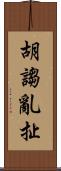 胡謅亂扯 Scroll