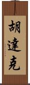 Hudak Scroll