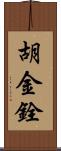 胡金銓 Scroll