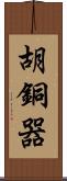 胡銅器 Scroll