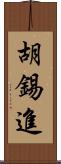 胡錫進 Scroll