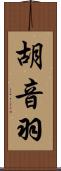 胡音羽 Scroll