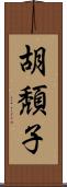 胡頽子 Scroll