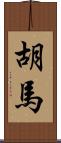 胡馬 Scroll