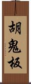 胡鬼板 Scroll