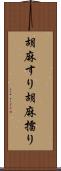 胡麻すり Scroll