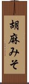 胡麻みそ Scroll