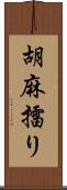 胡麻擂り Scroll