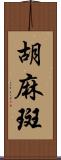 胡麻斑 Scroll