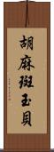 胡麻斑玉貝 Scroll