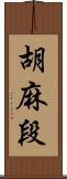 胡麻段 Scroll