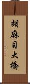 胡麻目大橋 Scroll