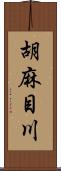 胡麻目川 Scroll