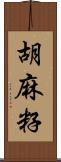 胡麻籽 Scroll