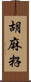 胡麻籽 Scroll