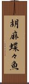 胡麻蝶々魚 Scroll