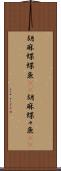 胡麻蝶蝶魚(rK) Scroll