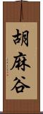 胡麻谷 Scroll