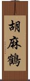 胡麻鶴 Scroll