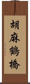 胡麻鶴橋 Scroll