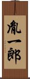 胤一郎 Scroll