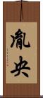 胤央 Scroll