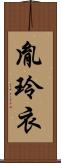 胤玲衣 Scroll