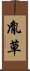 胤草 Scroll