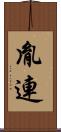 胤連 Scroll