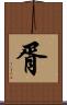胥 Scroll