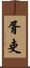 胥吏 Scroll