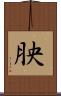 胦 Scroll