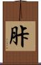 胩 Scroll