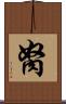胬 Scroll
