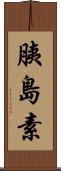 胰島素 Scroll
