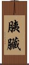 胰臟 Scroll