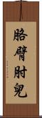 胳臂肘兒 Scroll
