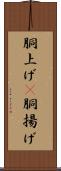 胴上げ(P) Scroll