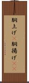 胴上げ(P) Scroll